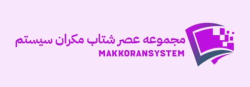 مجموعه عصر شتاب مکران سیستم